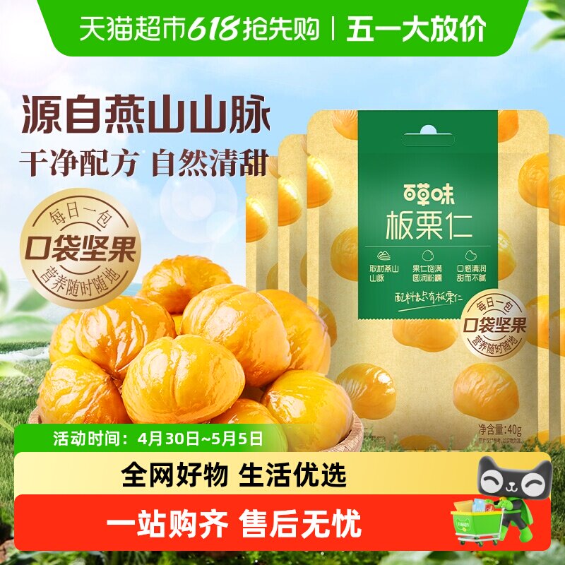 百草味燕山板栗仁50g*4袋坚果炒货休闲零食每日小吃即食甘栗仁