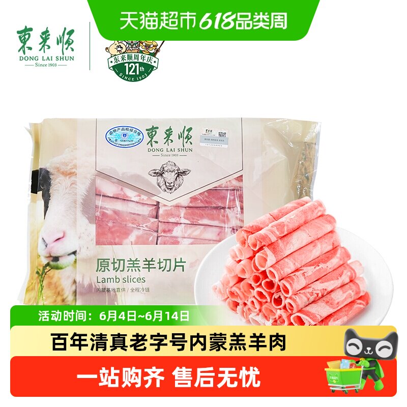 【火锅肉卷】东来顺内蒙羔羊肉清真原切羊肉卷肥牛卷酸汤生鲜食材