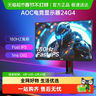 【 天猫自营】AOC24英寸180Hz电竞IPS液晶屏24G4电脑显示器144Hz
