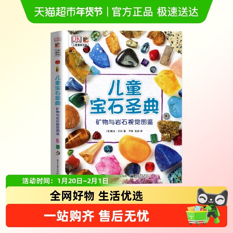 DK儿童宝石圣典矿物与岩石图鉴地理质科普儿童百科全书科普绘本,书籍/杂志/报纸,科普百科,淘宝优惠券,粉丝福利购,淘宝优惠卷