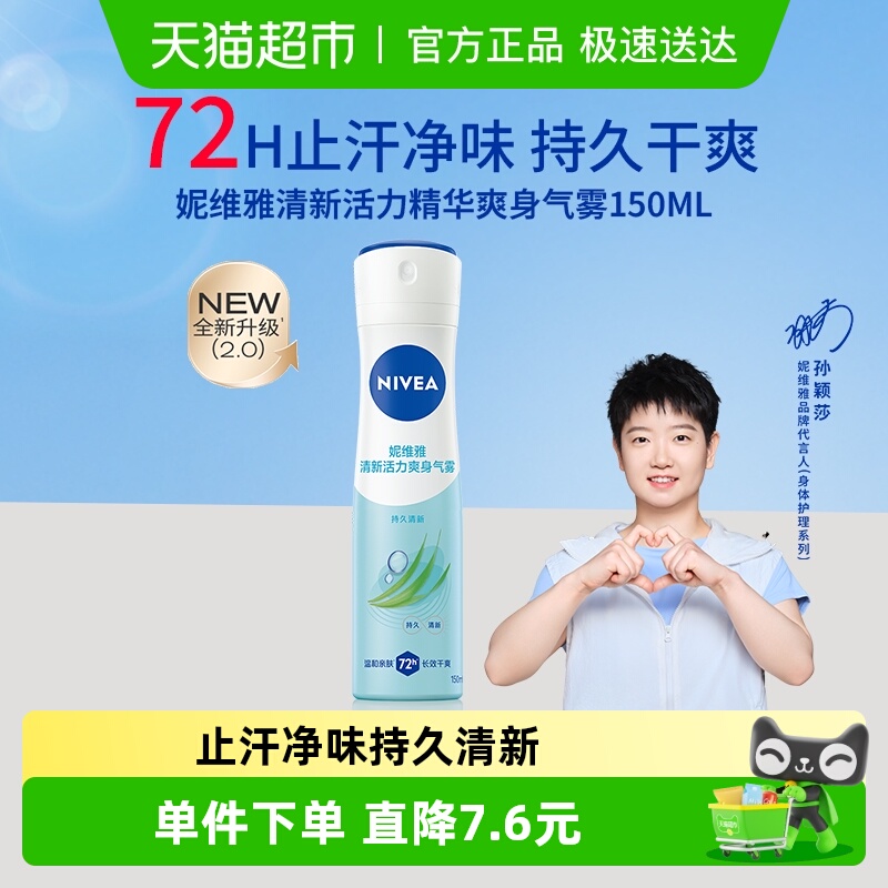 妮维雅活力清新止汗止汗露