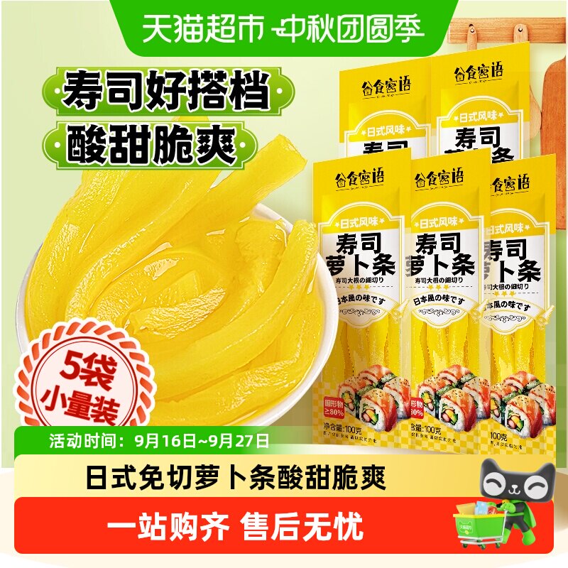 谷食密语寿司萝卜条开袋即食脆爽图片