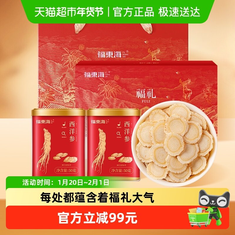 福东海西洋参礼盒【1.4CM大片】长白山花旗参含片人参片茶送长辈,传统滋补营养品,西洋参及其制品,淘宝优惠券,粉丝福利购,淘宝优惠卷