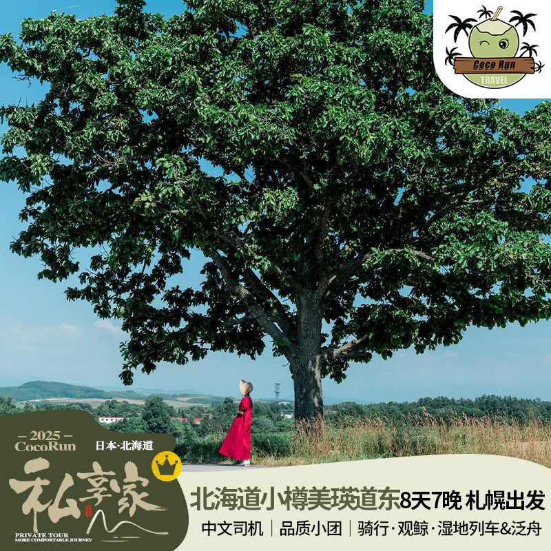 私享家·北海道夏日奇景8天7晚/札幌小樽知床阿寒湖/私家纯玩小团