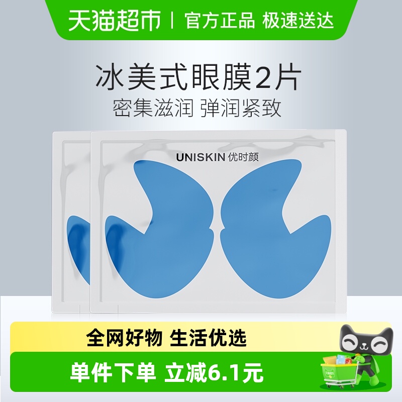 优时颜淡化黑眼圈保湿眼膜