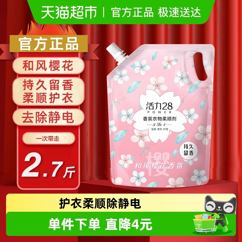 活力28和风樱花柔顺剂香氛护衣持久留香护理衣服除静电