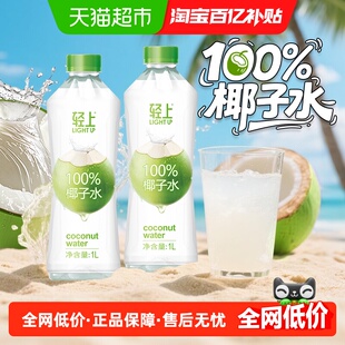 椰泰轻上100%NFC纯椰子水清爽椰青汁电解质饮料孕妇可喝整箱