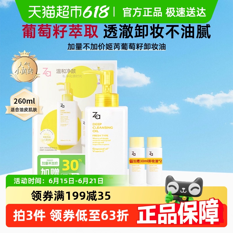 【加量不加价】Za姬芮卸妆油套装清爽不油腻温和清洁养肤乳化快