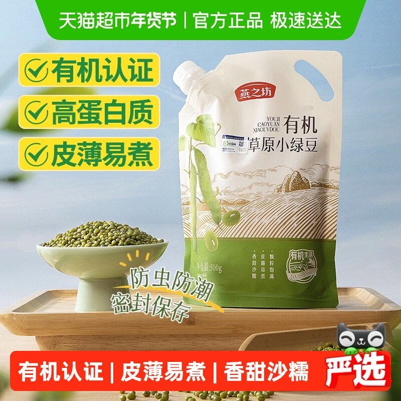 燕之坊有机草原小绿豆五谷杂粮豆粗粮红豆可去皮脱皮绿豆汤绿豆糕