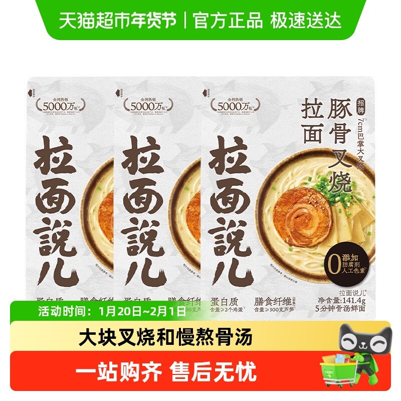 拉面说儿招牌豚骨叉烧拉面非油炸方便面速食早餐141.4g*3袋,粮油调味/速食/干货/烘焙,待煮速食面/拉面/面皮/西式面,淘宝优惠券,粉丝福利购,淘宝优惠卷