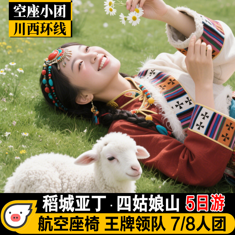 7/8人小团稻城甘孜阿坝稻城亚丁四姑娘山墨石公园5天4晚纯玩5日游