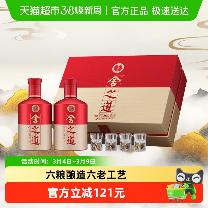 舍得酒白酒沱牌舍得舍之道50度500ml*2瓶礼盒装浓香型粮食口粮酒