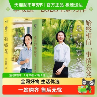 【套装2册】总有好事发生作 有钱花 李筱懿女性财富觉醒之书 正版