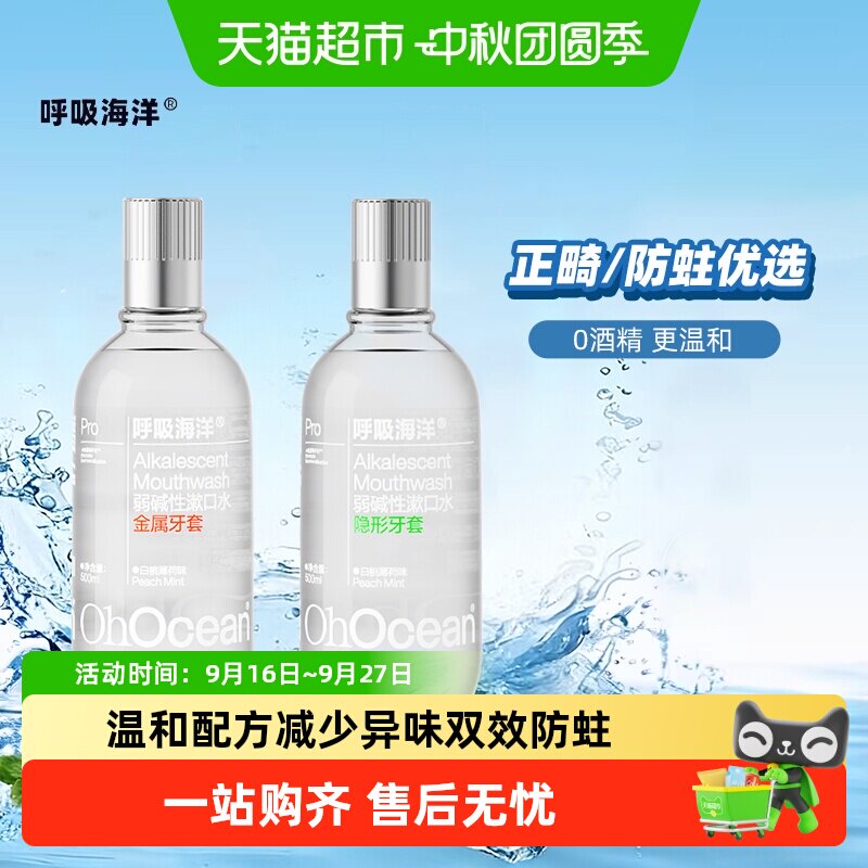 呼吸海洋含氟弱碱正畸漱口水便携图片