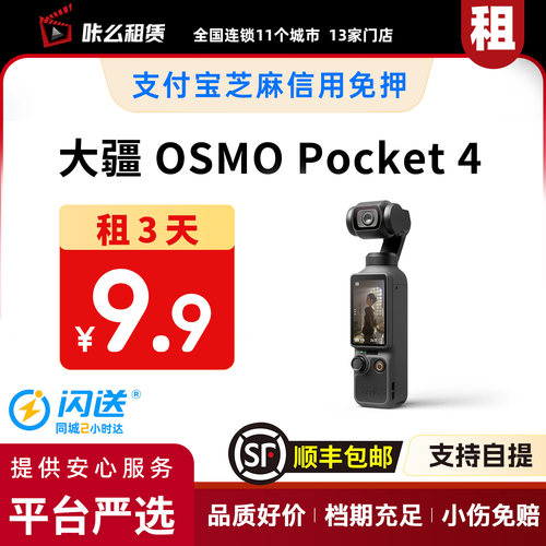 包邮租 大疆 Osmo Pocket 4 口袋相机 1天起租可自提