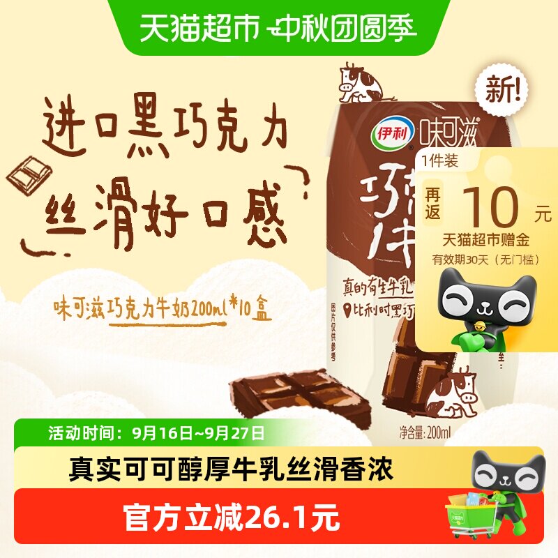 伊利味可滋巧克力牛奶200ml*10盒拍下 15元 - 线报酷