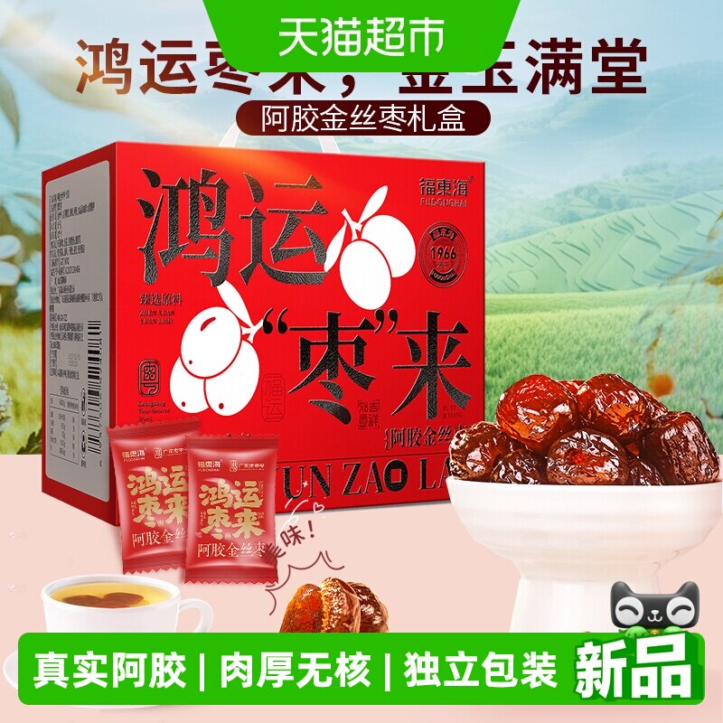 福东海阿胶金丝枣礼盒独立小包装无核山东特产蜜枣礼盒送礼送长辈