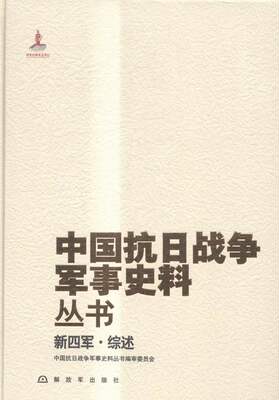 【正版包邮】 新四军·综述 中国抗日战争军事史料丛书编审委员会 中国人民解放军出版社