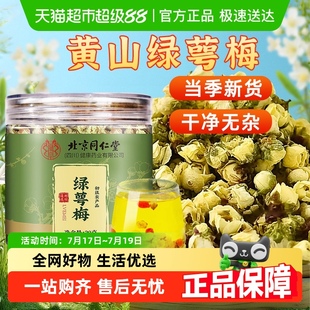 北京同仁堂绿萼梅白梅花搭配玫瑰花茉莉花养生花茶官方旗舰正品 店