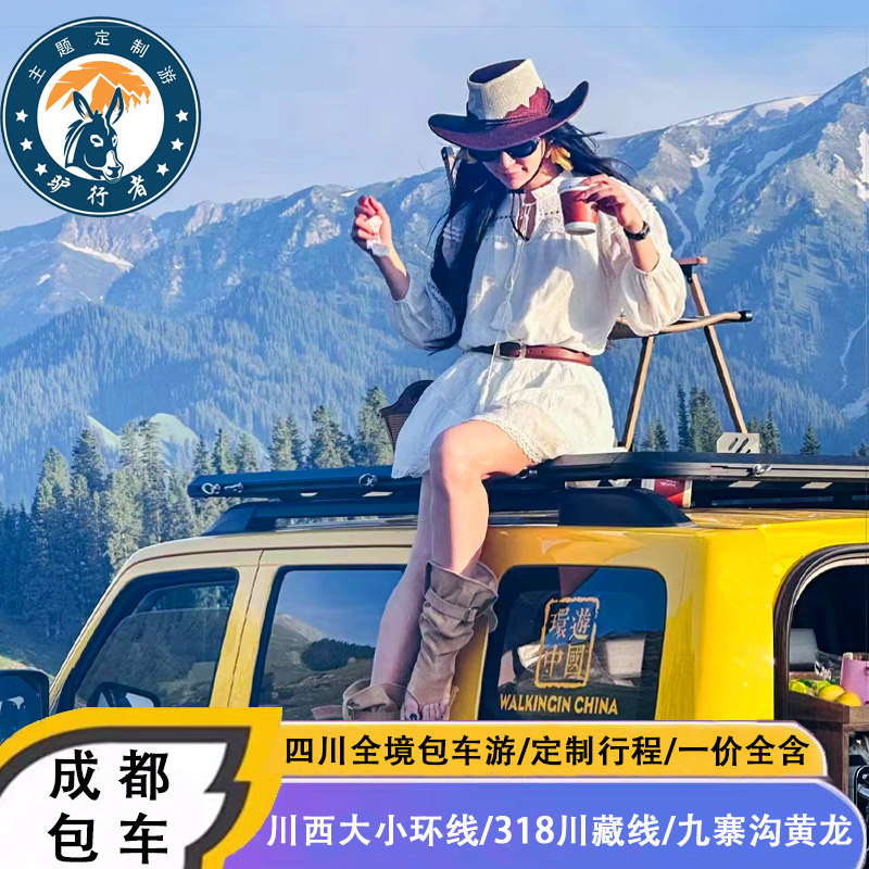 成都包车四川九寨沟川西稻城亚丁鱼子西色达毕棚沟川藏线包车旅游