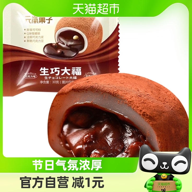 元汽果子和风生巧福团30g巧克力雪媚娘零食品大福下午茶零食麻薯