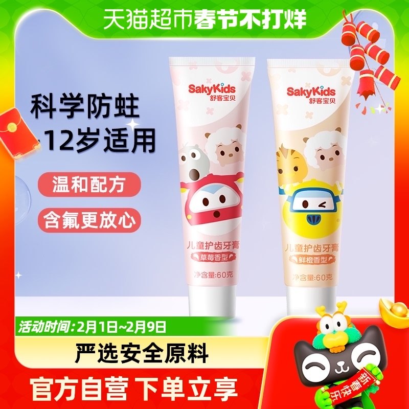 舒客舒克儿童牙膏 2-6-12岁宝宝婴儿换牙期水果味低氟防蛀60g*2