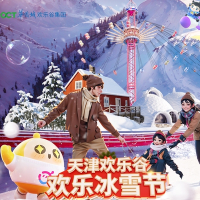 [天津欢乐谷-门票]天津欢乐谷冰雪节门票