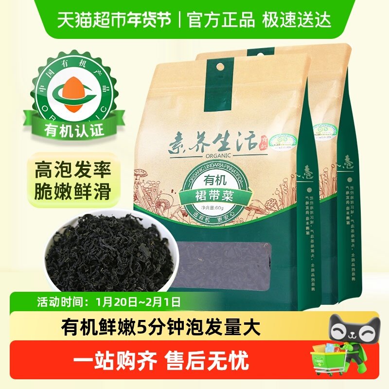 素养生活有机裙带菜60g*2袋海产干货海带海裙菜嫩苗宝宝煲汤凉拌,水产肉类/新鲜蔬果/熟食,裙带菜,淘宝优惠券,粉丝福利购,淘宝优惠卷
