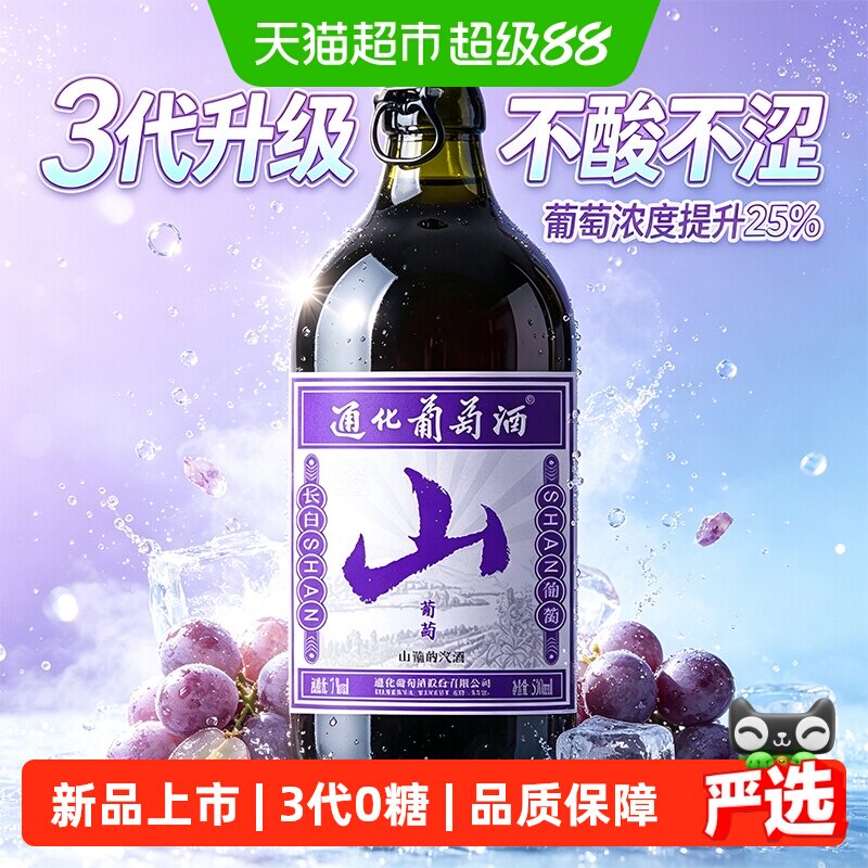 通化山葡萄酒气泡起泡酒甜型 小甜酒甜红聚会女士微醺3代新品