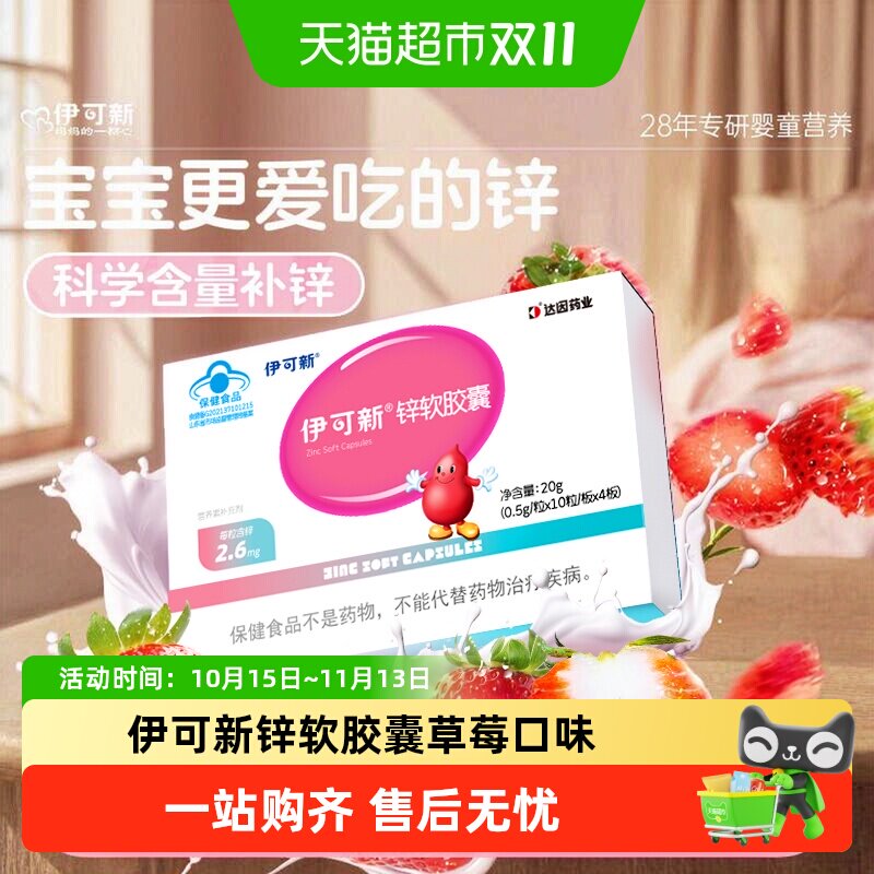 伊可新儿童补锌软胶囊草莓口味宝宝胃口好易于吸收保健食品含锌