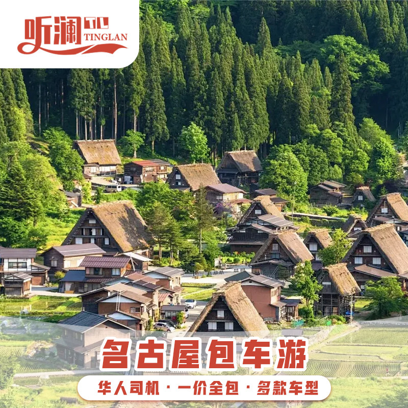 日本名古屋包车 京都包车游金泽高山白川乡点灯包车服务