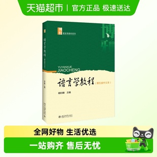 中文本 语言学教程 第5版