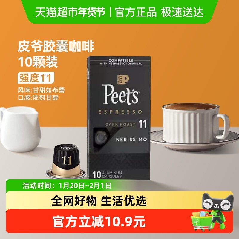 Peets皮爷法国原装进口胶囊咖啡nespresso浓黑布蕾11号5.3g*10颗,咖啡/麦片/冲饮,胶囊咖啡,淘宝优惠券,粉丝福利购,淘宝优惠卷
