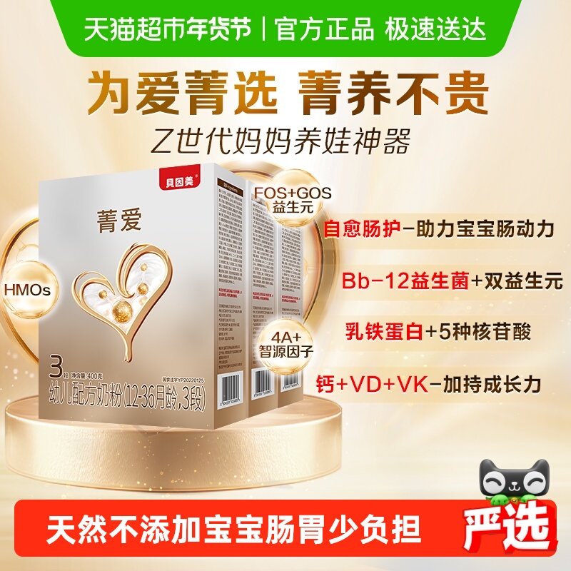 贝因美菁爱幼儿配方奶粉3段400g*3盒含HMO乳铁蛋白益生菌奶粉,婴童奶粉,婴幼儿牛奶粉,淘宝优惠券,粉丝福利购,淘宝优惠卷