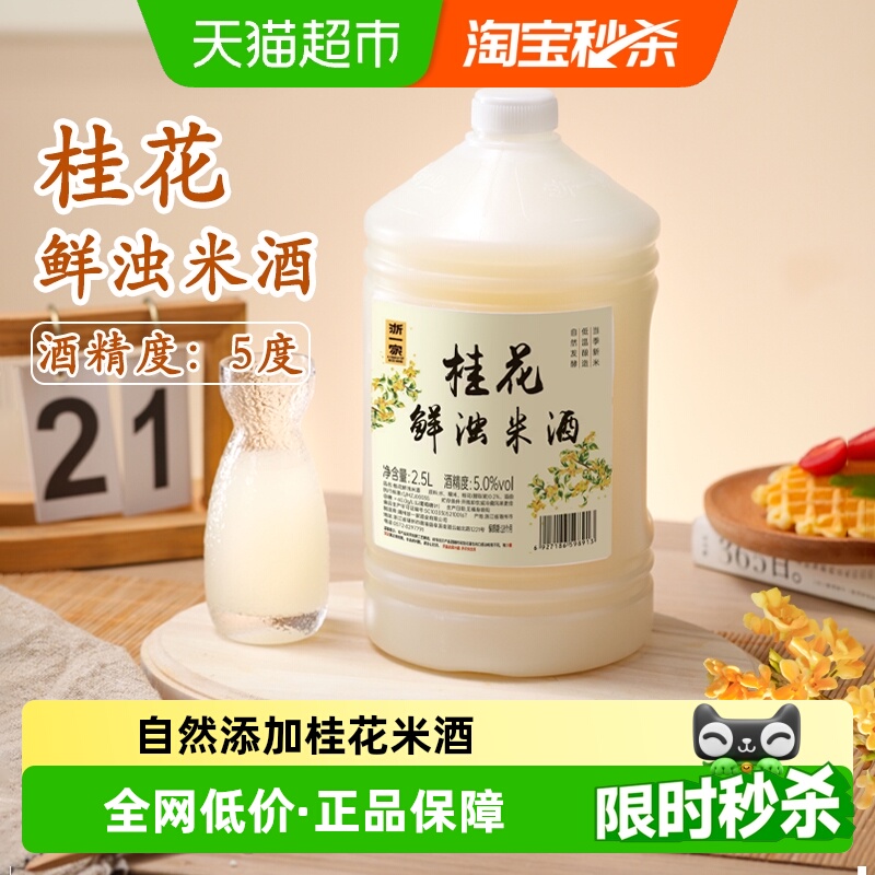 浙一家桂花米酒自然醇香桂花清甜微醺纯手工酿造低度甜酒5度2.5L