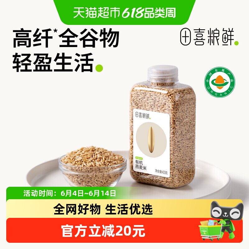 田喜粮鲜有机燕麦米东北粗粮杂粮大米伴侣营养早餐代餐高膳食纤维