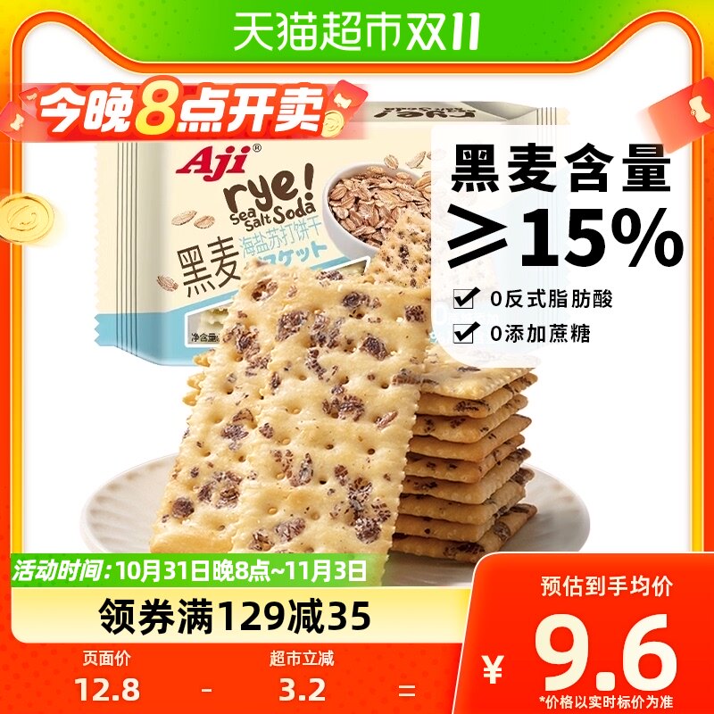 Aji 0蔗糖黑麦海盐苏打饼干网红早餐代餐粗粮饱腹咸味休闲零食品使用感如何?