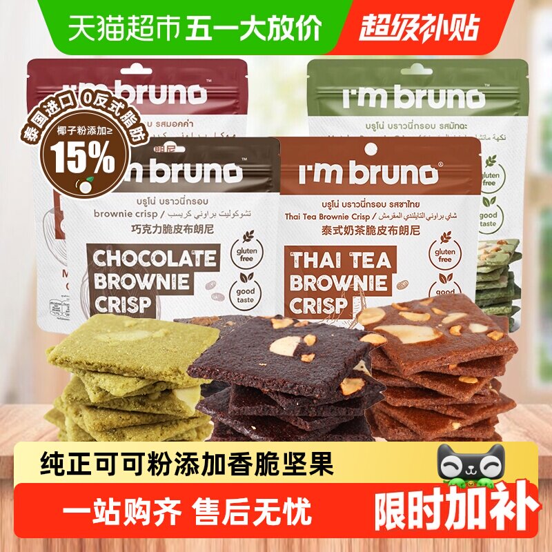 泰国进口I'm bruno巧克力味摩卡脆皮布朗尼坚果薄脆片饼干