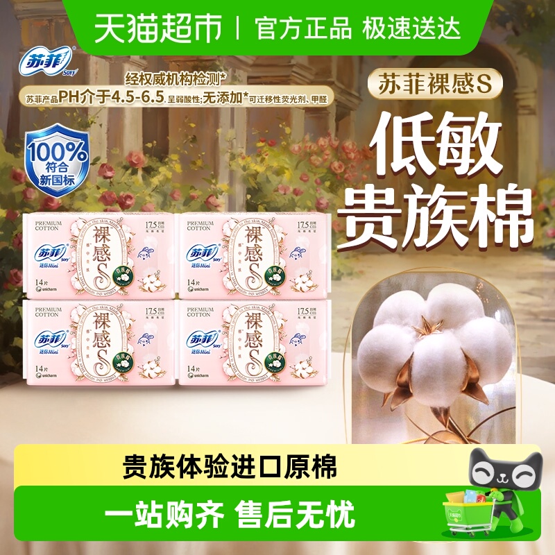 苏菲裸感S贵族棉卫生巾14片×4包