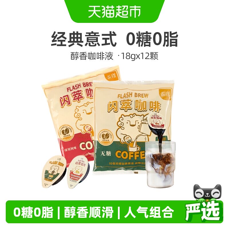 永璞闪萃双味浓缩咖啡液轻松饮用