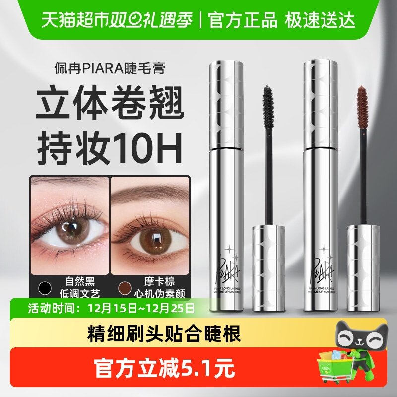 PIARA/佩冉睫毛膏纤长浓密速干卷翘防水立体不易晕染打底膏正品