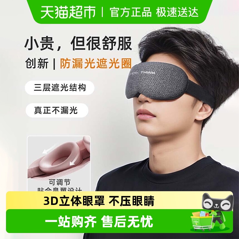 EVERYTHINK3D立体遮光可调眼罩