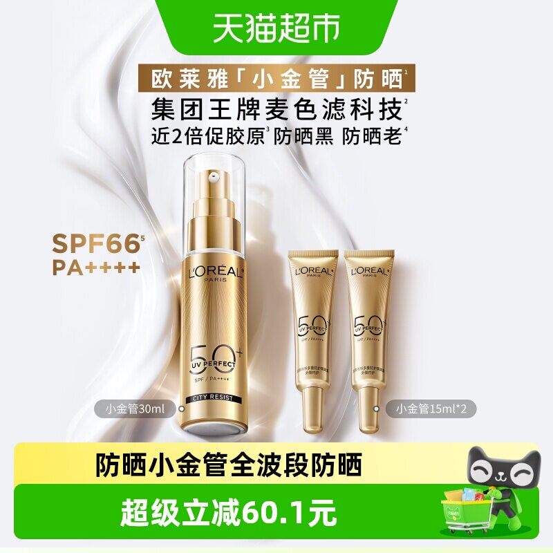 欧莱雅小金管防晒隔离霜清爽面部身体敏感肌防晒乳女男正品SPF50+