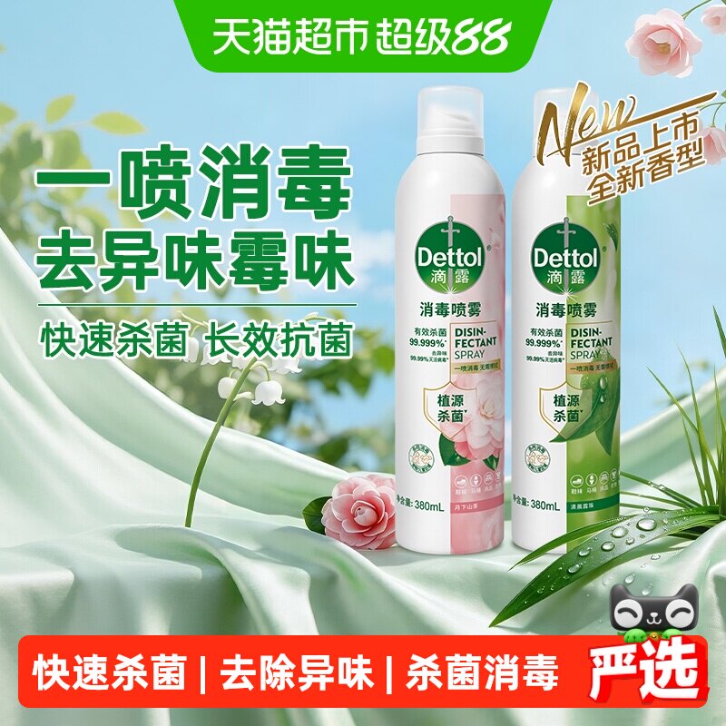 Dettol/滴露香氛消毒喷雾全新升级多规格鞋袜除臭衣物除菌去味