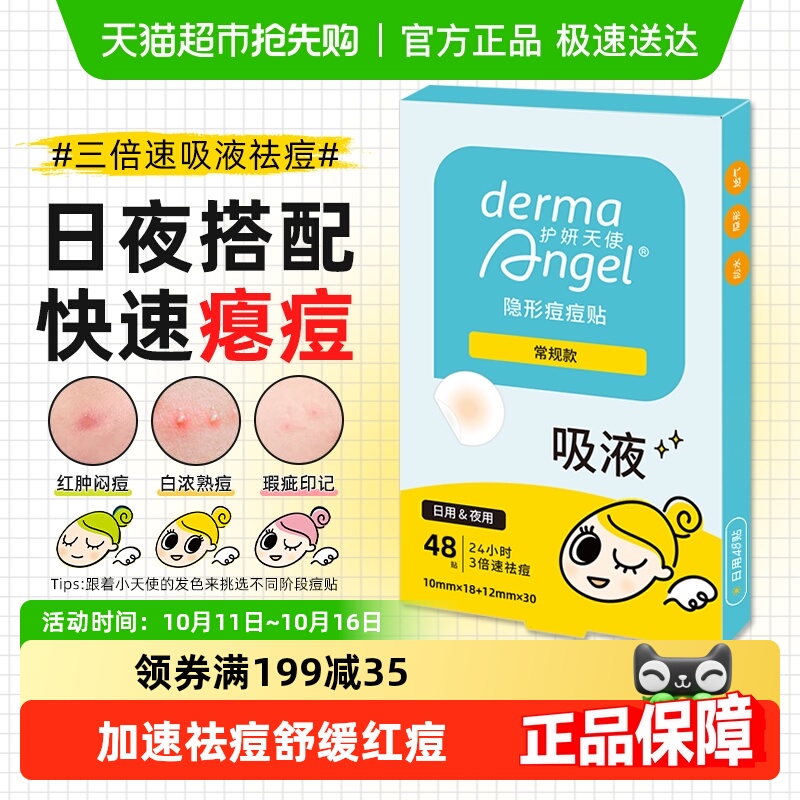 护妍天使痘痘贴隐形遮瑕吸脓祛痘贴豆豆贴防水遮痘舒缓上妆不卡粉