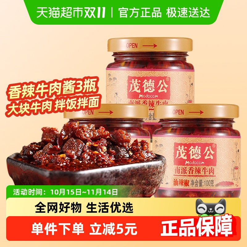 茂德公香辣牛肉酱100g*3瓶辣椒酱下饭菜意大利面拌酱拌饭酱调味酱