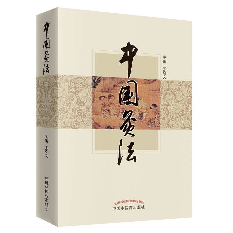 正版 中国灸法 张奇文 中医艾灸疗法书籍自学入门零基础学建议和周楣声的灸绳或者马氏温灸法一起购买学习中国中医药出版社