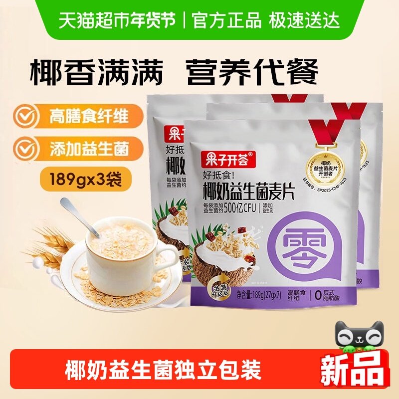 果子开荟椰奶益生菌燕麦片即食高膳食纤维饱腹代餐早餐独立包装,咖啡/麦片/冲饮,营养复合麦片,淘宝优惠券,粉丝福利购,淘宝优惠卷