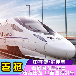 【老挝】中老国际列车 老挝火车票 老挝高铁票