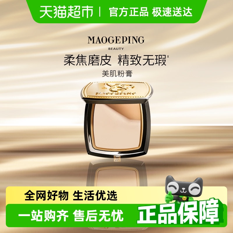 【下拉享优惠】毛戈平光感美肌无痕粉膏浓缩型粉底液遮瑕提亮滋润